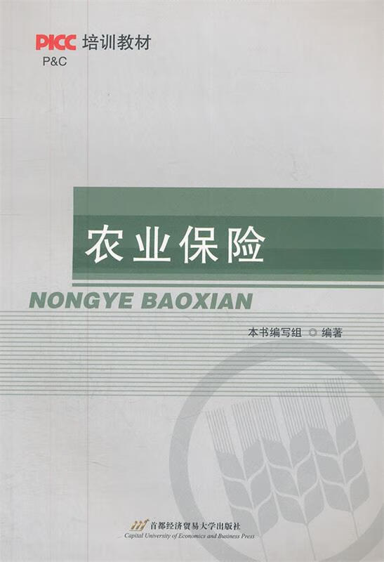 农业保险 本书编写组编著【正版书】