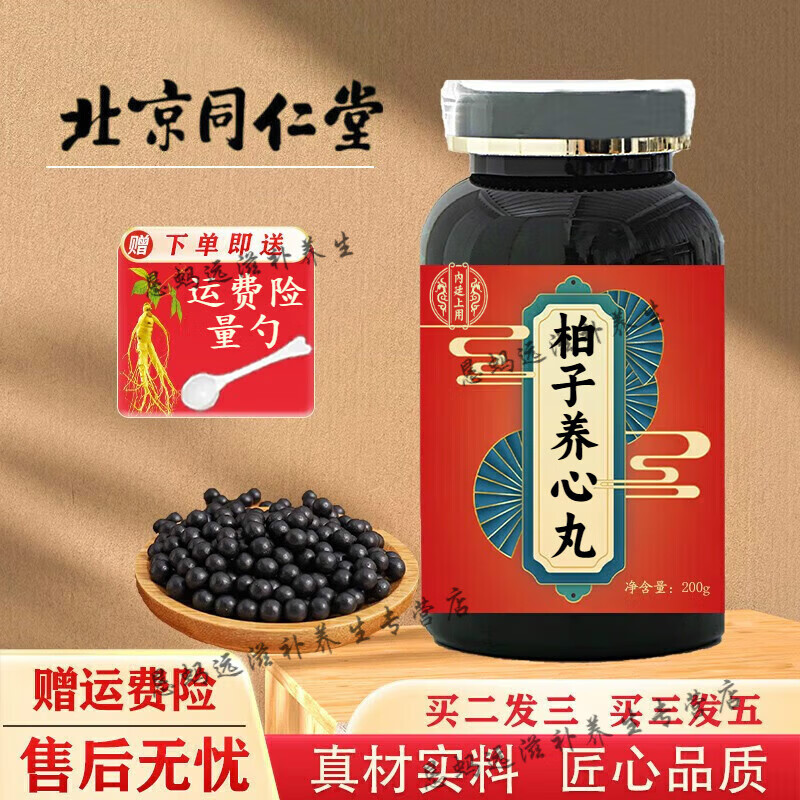 北京同仁堂 原料 柏子养心丸 药食同源【买2,送,1】优质材料 浓缩制作
