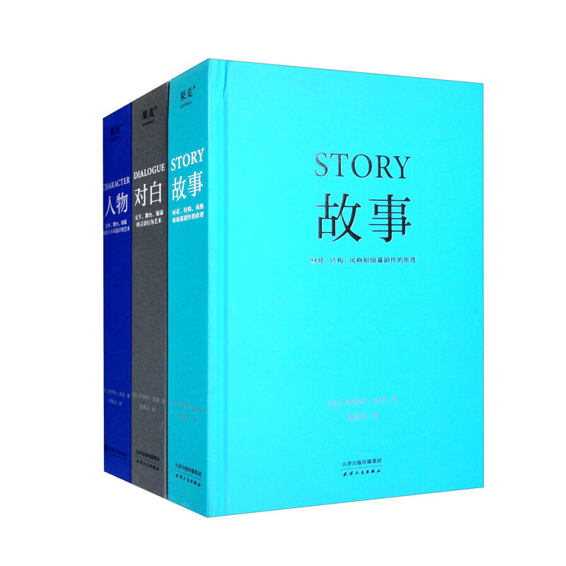 故事·对白·人物(虚构艺术三部曲)(套装