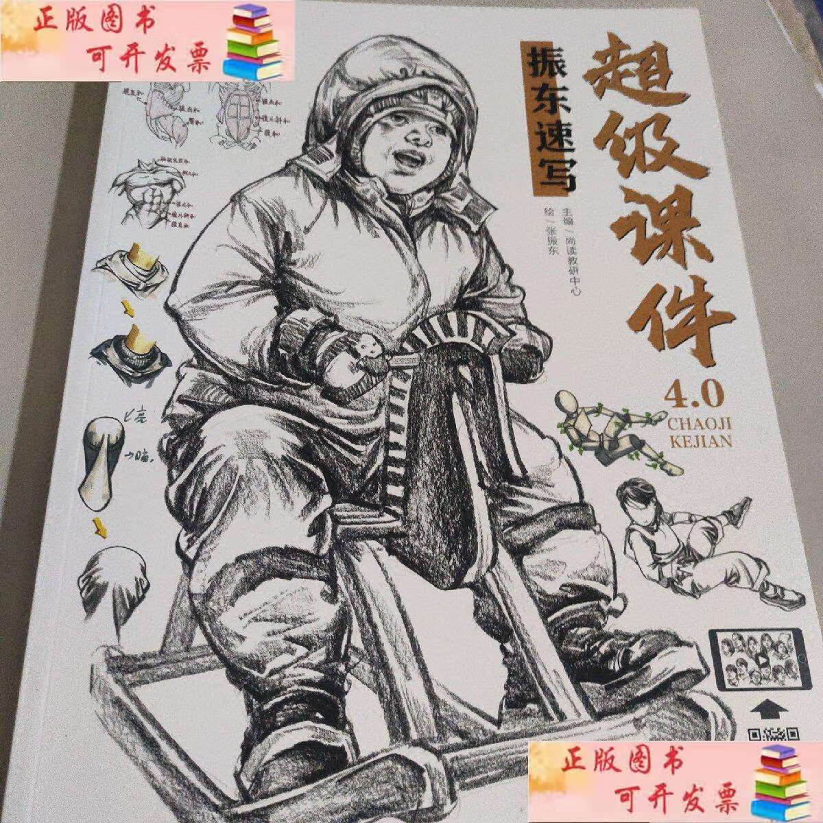 【二手9成新】超级课件振东速写 /张振东 吉林摄影