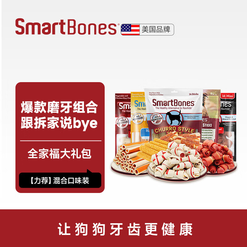 SMARTBONES狗零食礼包洁齿骨狗狗磨牙棒鸡肉牛肉幼犬小型犬中大型犬狗咬胶 全家福大礼包