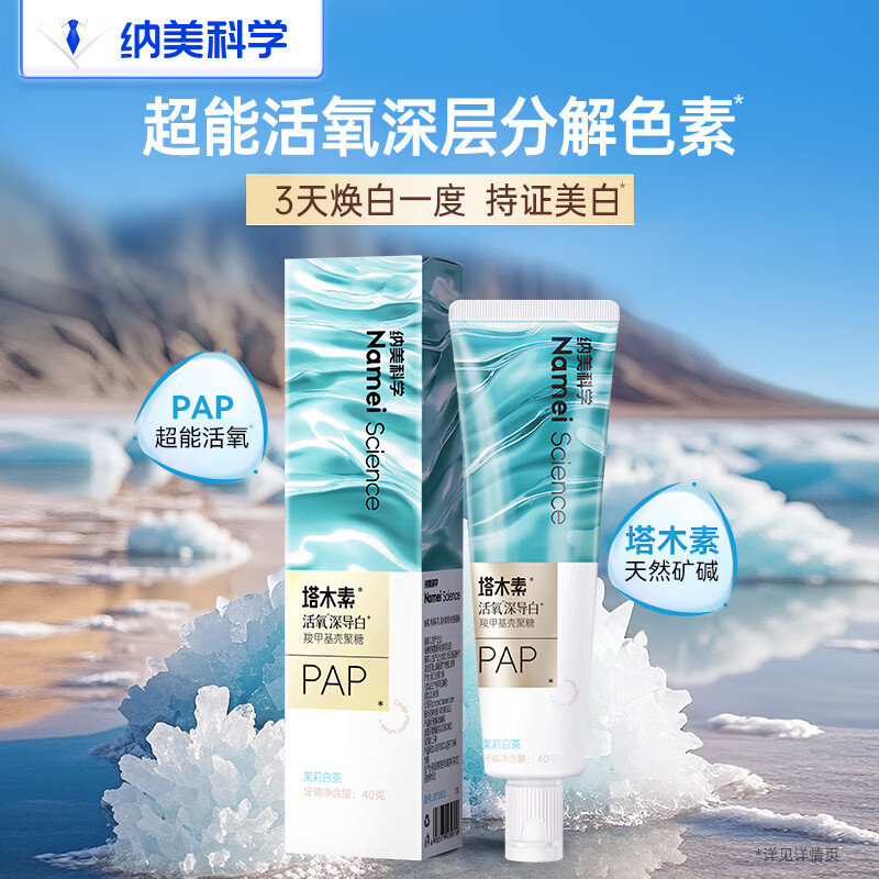 纳美（Namei）活氧深导白美白牙膏试用装 特价19.9元
