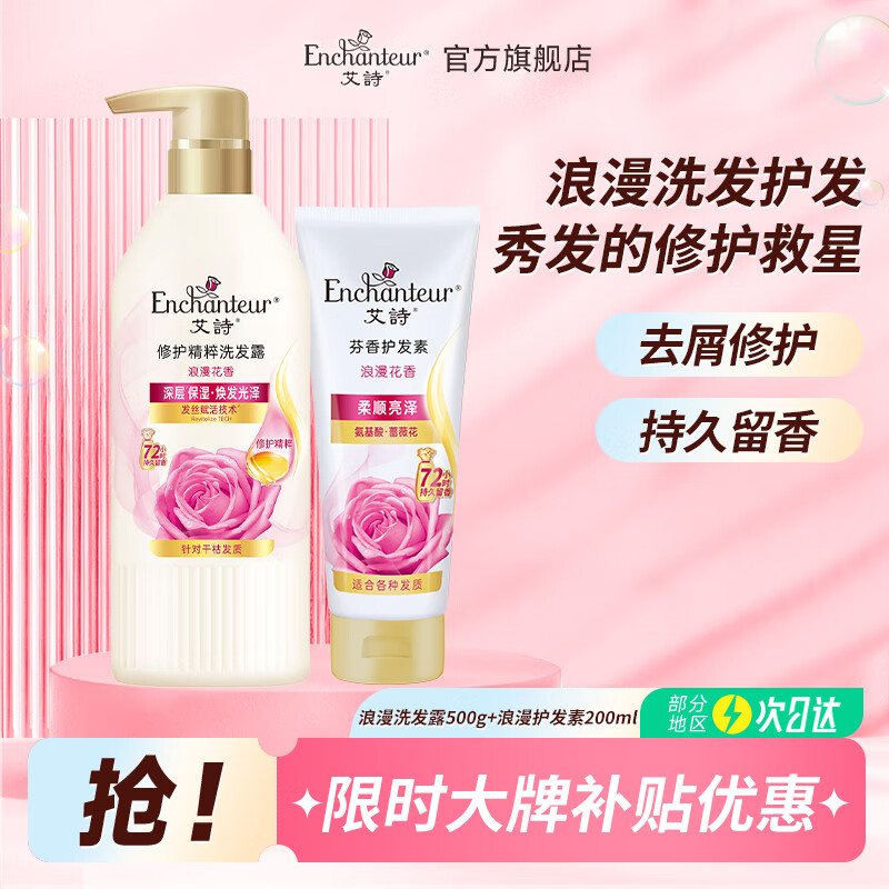艾诗（Enchanteur）护发素损伤修护干枯滋养护发柔顺亮泽改善毛躁分叉持久留香 浪漫洗发露500g+浪漫护发素200ml