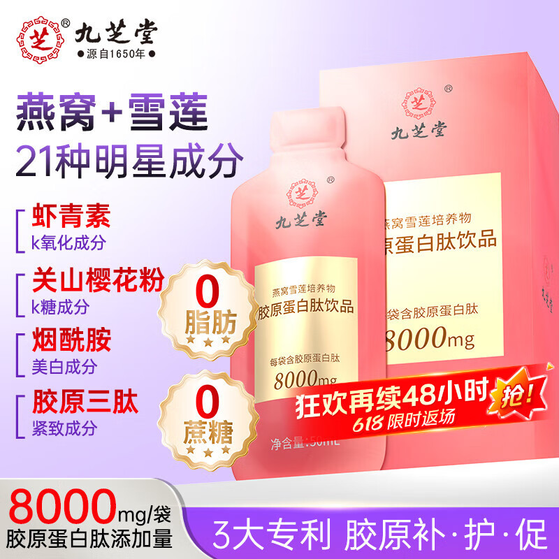 九芝堂燕窝雪莲胶原蛋白肽口服液小分子鱼胶原蛋白弹性蛋白肽饮品7袋