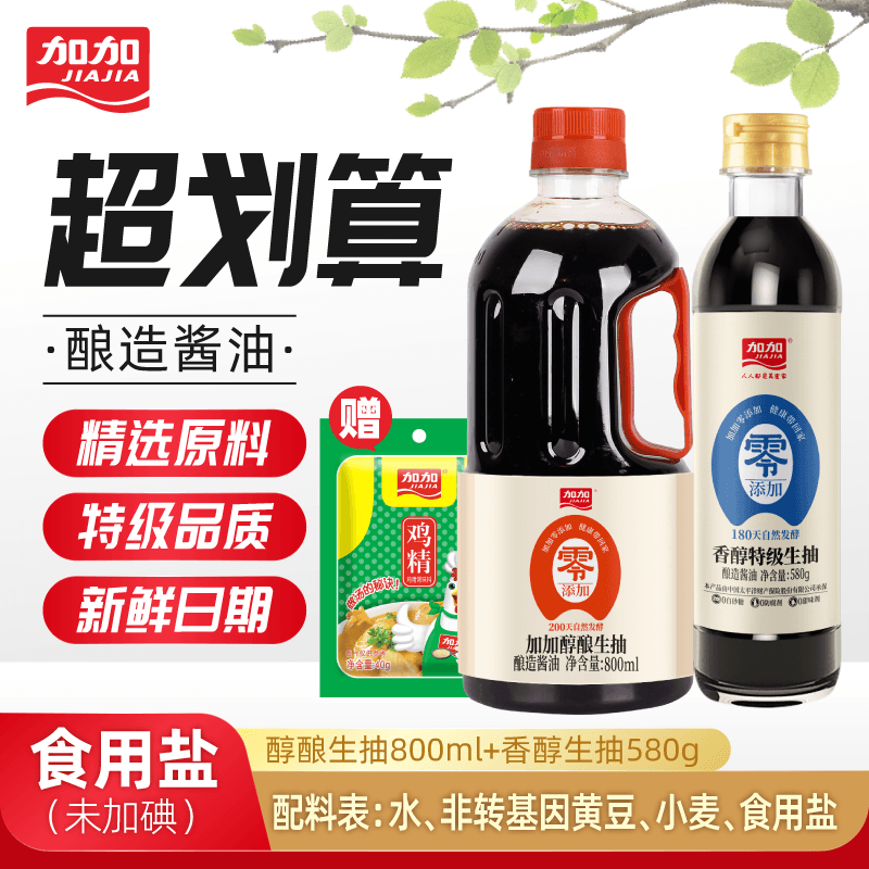 加加（JIAJIA）酱油 200天零添加醇酿特级生抽800ml 0添加剂0添加白砂糖 【特级】醇酿生抽800ml+香醇580g