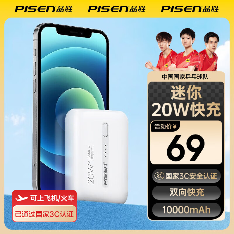 品胜（PISEN）【3C认证】充电宝PD20W快充10000毫安大容量可上飞机高铁小巧便携移动电源适用苹果17华为小米 白色【PD20W快充|小巧便携】