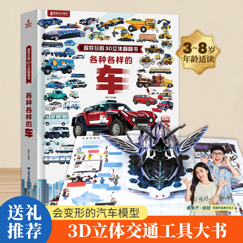 青葫芦【超大开本】各种各样的交通工具儿童3d立体书 超好玩的大翻翻书揭秘交通工具汽车科普百科全书3-6-8岁机关玩具书认知绘本故事书籍小学生男孩生日六一儿童节礼物 各种各样的车