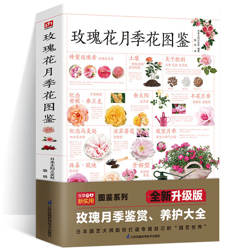 玫瑰花月季花图鉴 700多种的鉴赏养护指南日本育种专家园艺大师的经验