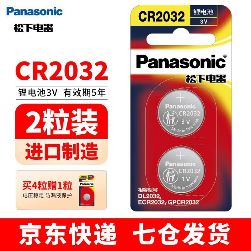 松下（Panasonic） CR2032纽扣电池3V适用于汽车钥匙遥控器电脑主板欧姆龙耳温枪电池 CR2032精装两粒
