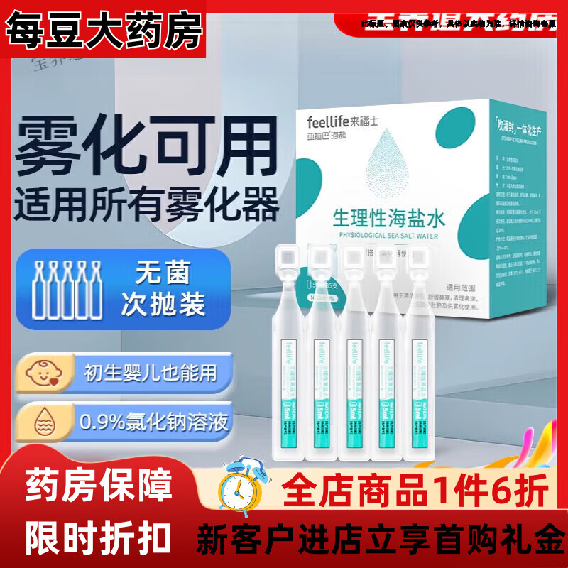 來(lái)福士（FEELLIFE）氯化鈉霧化吸入 霧化用生理性鹽水霧化機家用嬰兒童無(wú)菌小支化痰 適用于魚(yú)躍、歐姆龍、百瑞多種品牌霧化器