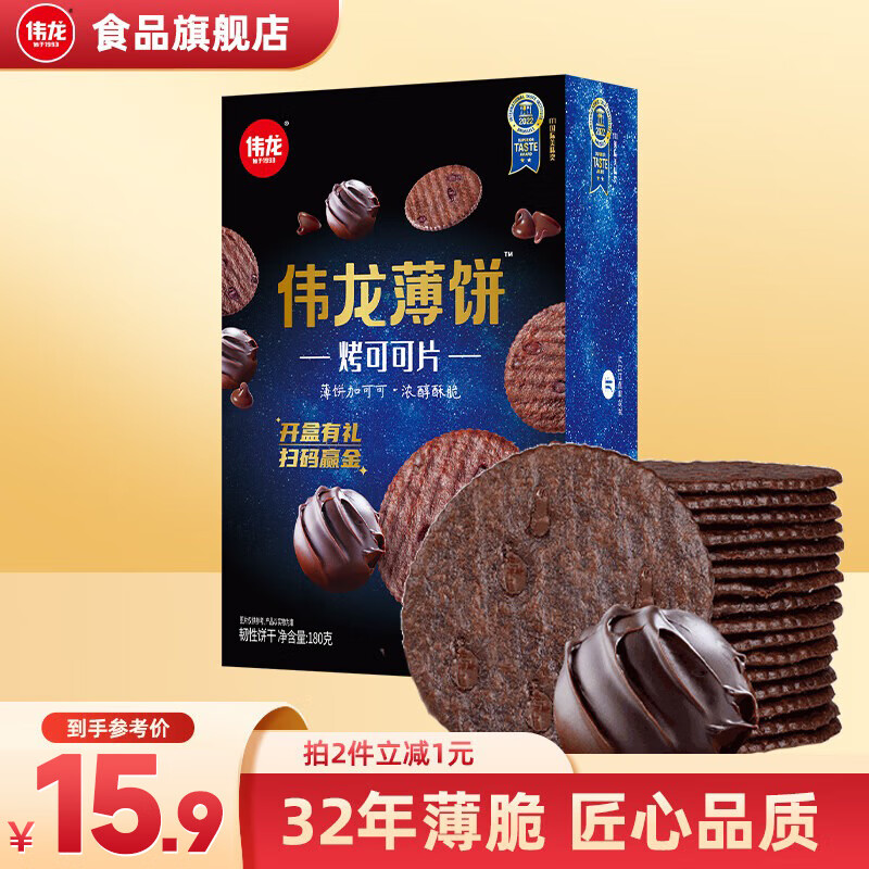 伟龙出游零食女生礼物口味任选休闲零食办公室香葱香菜饼干零食小吃薄 【醇香可可】烤可可180g