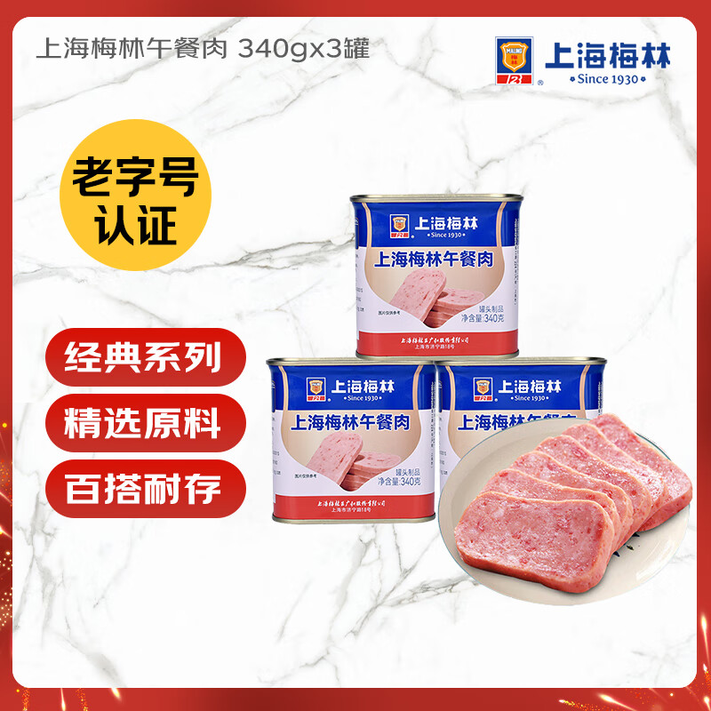 MALING 上海梅林经典午餐肉罐头340g*3罐 早餐零食火锅食材火腿搭档