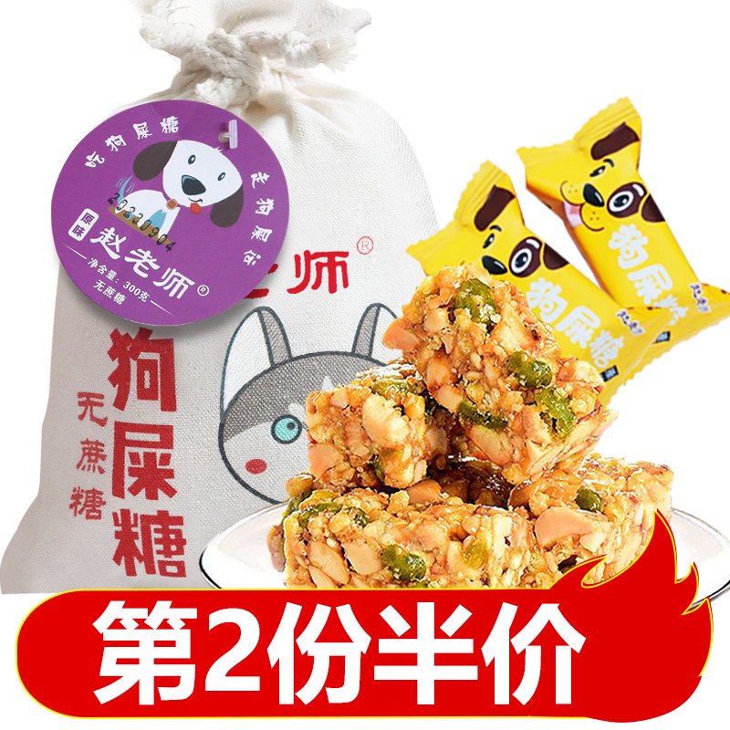 趙老師狗屎糖好吃的花生酥糖四川重慶夠屎美食特產(chǎn)成都小吃零食 狗屎糖布袋裝-原味300g