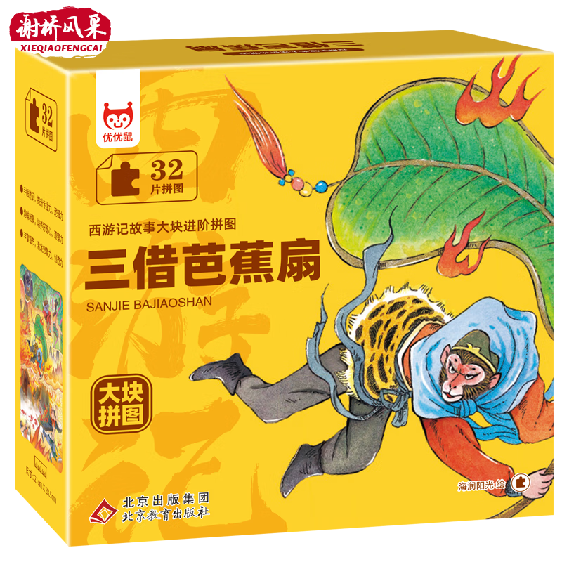 西游记故事大块进阶拼图三借芭蕉扇真假美猴王求得真经猴王出世龙宫借宝三打白骨精大闹天宫儿童益智玩具亲子互动早教启蒙专注力训练动手能力培养经典名著周边 三借芭蕉扇 无规格