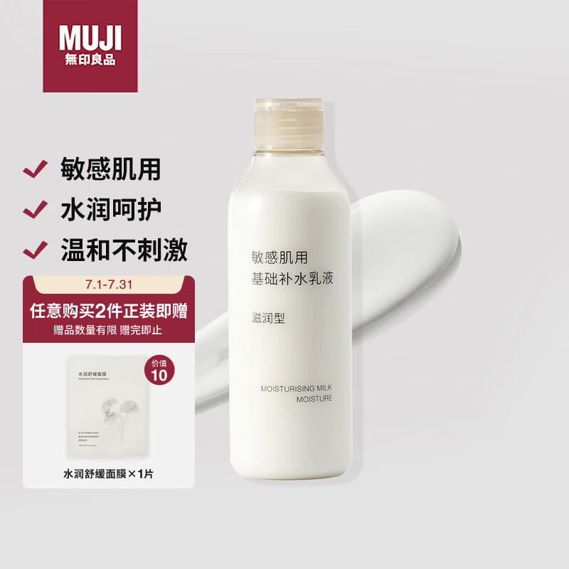 無印良品（MUJI）敏感肌用基礎補水乳液 保濕護膚 牛奶瓶 滋潤型 200ml