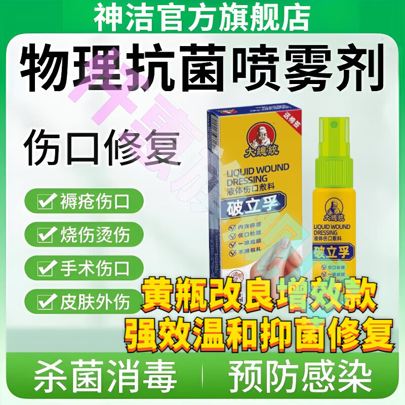 神洁物理抗菌喷雾剂敷料40ml20ml医用护理皮肤粘膜抑菌成膜防护 1盒装