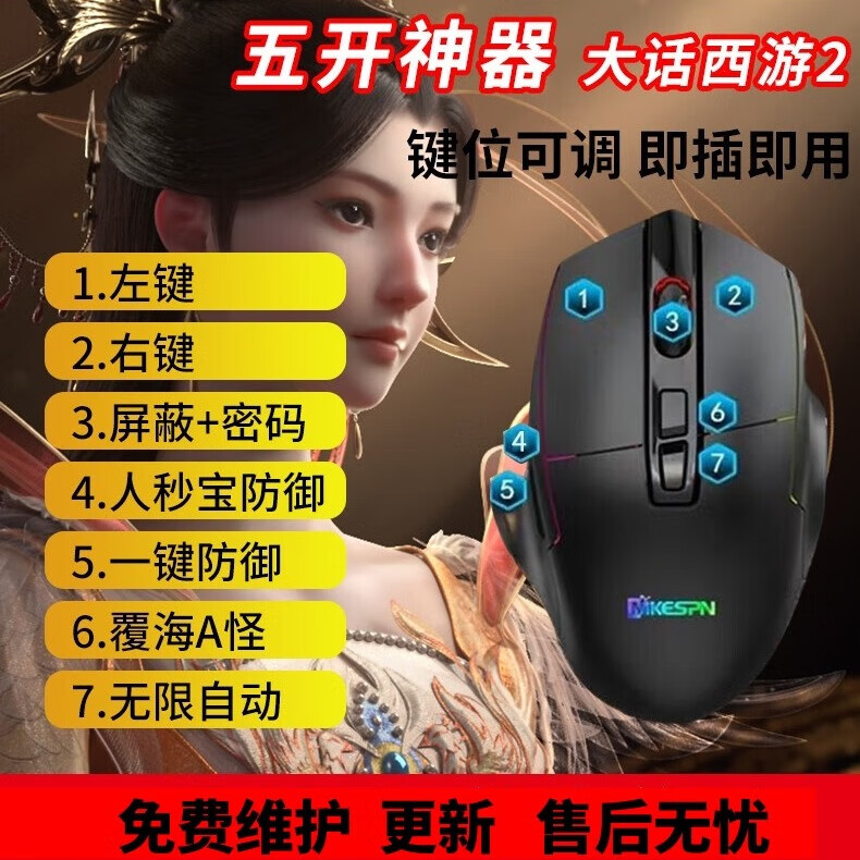 MKESPN大话西游2宏鼠标自动归队覆海A怪经典版横扫怀旧版免费版 【7键】标配版+覆海专用