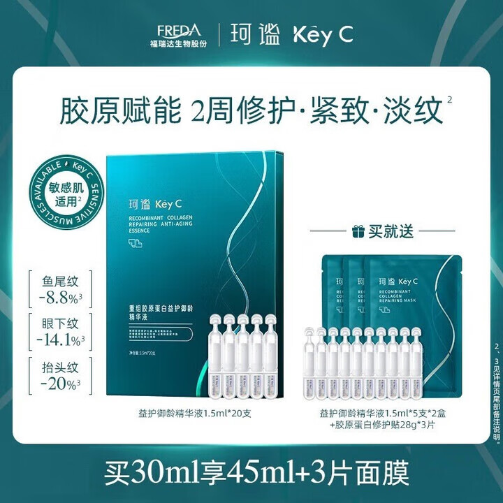 珂谧KeyC福瑞达重组胶原蛋白益护御龄精华液胶生棒次抛紧致修护 1盒(到手30支)