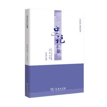 史记汇纂(《史记》选本丛书)