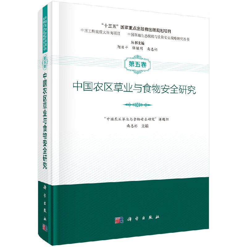 [按需印刷]中国农区草业与食物安全研究/南志标