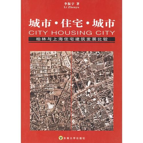 城市&middot;住宅&middot;城市柏林与上海住宅建筑发展比较1949-2002