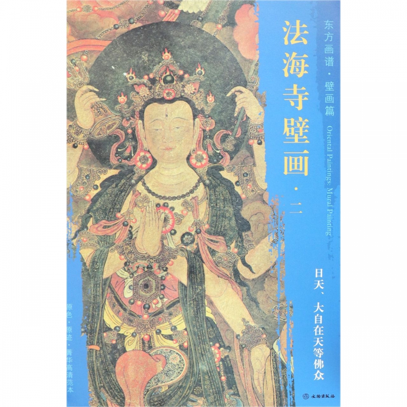 法海寺壁画(2日天大自在天等佛众)/东方画谱