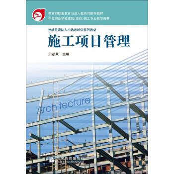 施工项目管理【正版图书，放心购买】