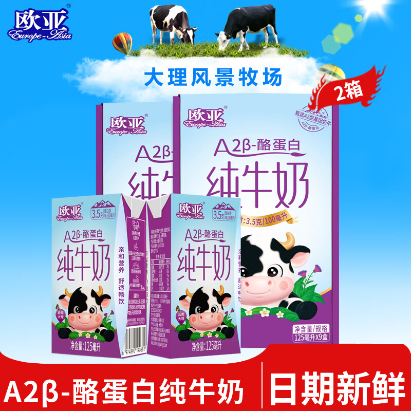 欧亚 12月产A2-β酪蛋白纯牛奶专属高海拔牧场儿童A2纯牛奶125ml*9盒 2箱