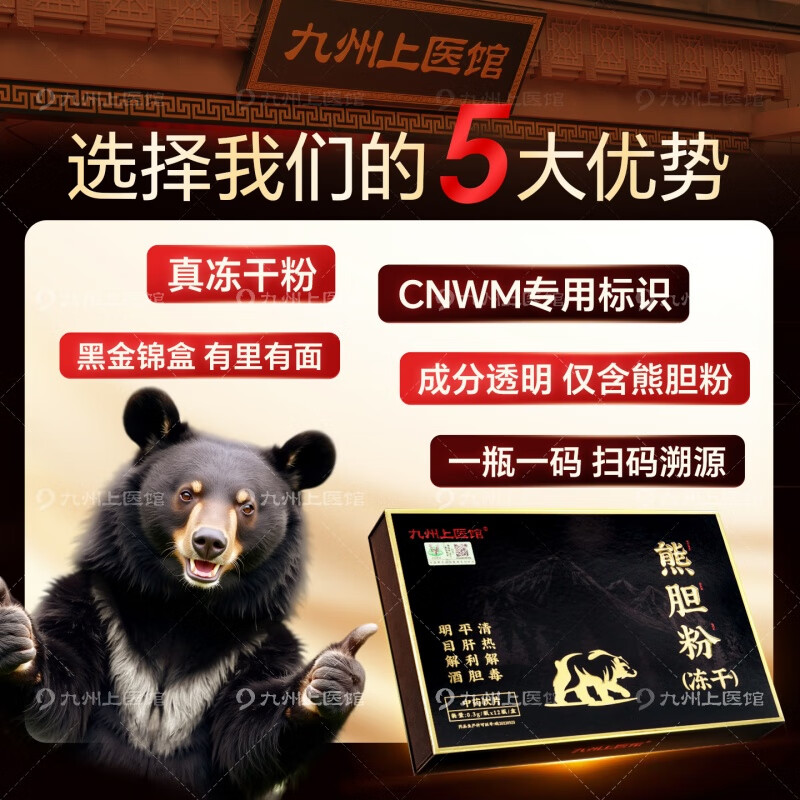 [高含量]九州上医馆 冻干熊胆粉0.3g*12瓶/盒中药饮片可溯源 熊胆金胆粉官方旗舰正品 清热 平肝 明目 [2盒实惠装]共0.3g*24瓶熊胆粉