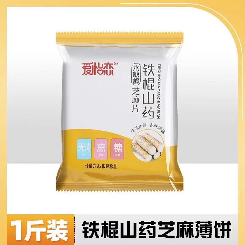 爱怡恋铁棍山药黑芝麻薄脆片饼干无蔗糖零食营养健康孕妇休闲木糖醇食品 铁棍山药芝麻饼一斤装白芝麻