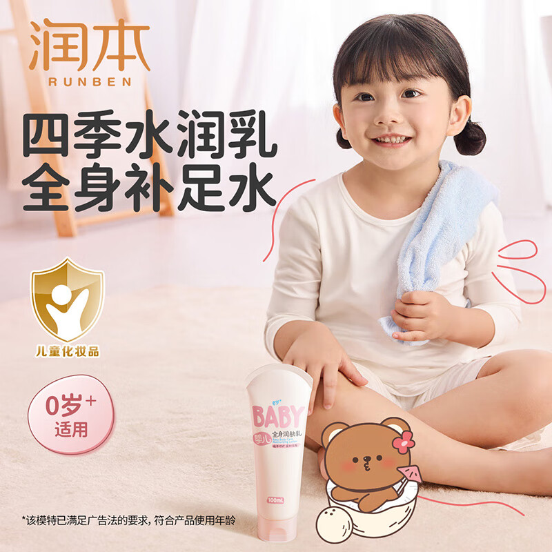 润本（RUNBEN）儿童身体乳婴儿保湿滋润补水专用宝宝秋冬全身润肤乳防干燥护肤霜 100ml 1支 【便携轻润款】全身润肤乳