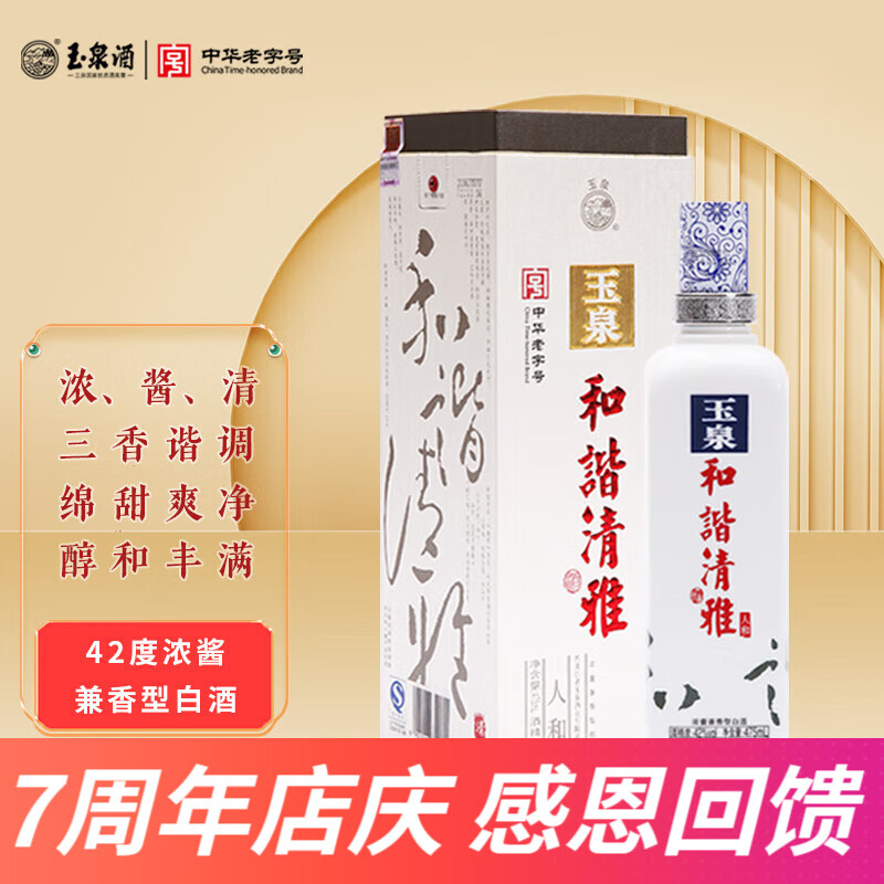 玉泉中秋礼品 和谐清雅42度 口粮酒白酒 浓酱兼香型 高粱酒纯粮食酒 42%vol 475mL 1瓶