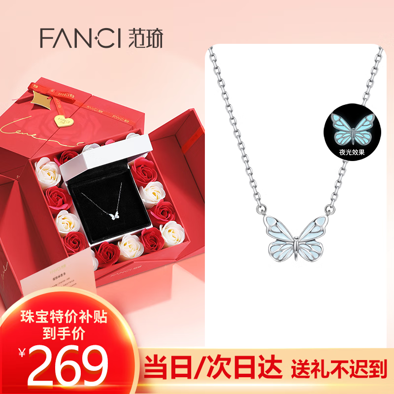 范琦（Fanci）蝶光項鏈女士蝴蝶夜晚發光鎖骨鏈紀念日表白禮物生日送女友送閨蜜 蝶光項鏈 真愛玫瑰禮盒