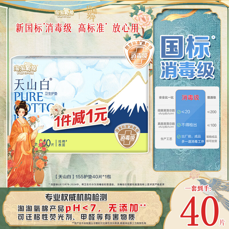 淘淘氧棉天山白纯棉消毒级卫生巾155mm*40片【品牌直供 安心品质】