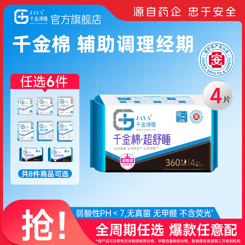 限时特惠！千金净雅医护级卫生巾仅售16元，超薄舒适体验
