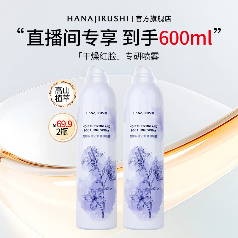 花印补水保湿舒缓喷雾爽肤水化妆水护肤品 夏季清爽舒润礼物 【专硏喷雾】300ml*2