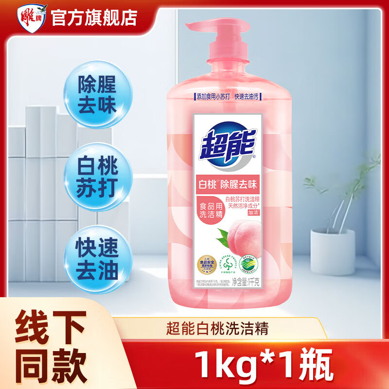 超能白桃洗洁精家用实惠苏打食品果蔬厨房餐具快速去油污洗碗液家庭装 超能白桃洗洁精1kg*1瓶
