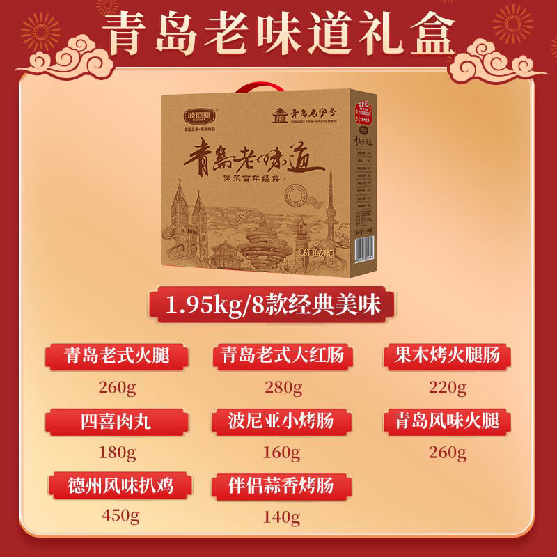 波尼亚（BERNIA）火腿烤肠送礼大礼包伴手礼袋至臻礼袋 年货礼盒送礼长辈父母家长 青岛老味道1.95kg-扒鸡+老火腿