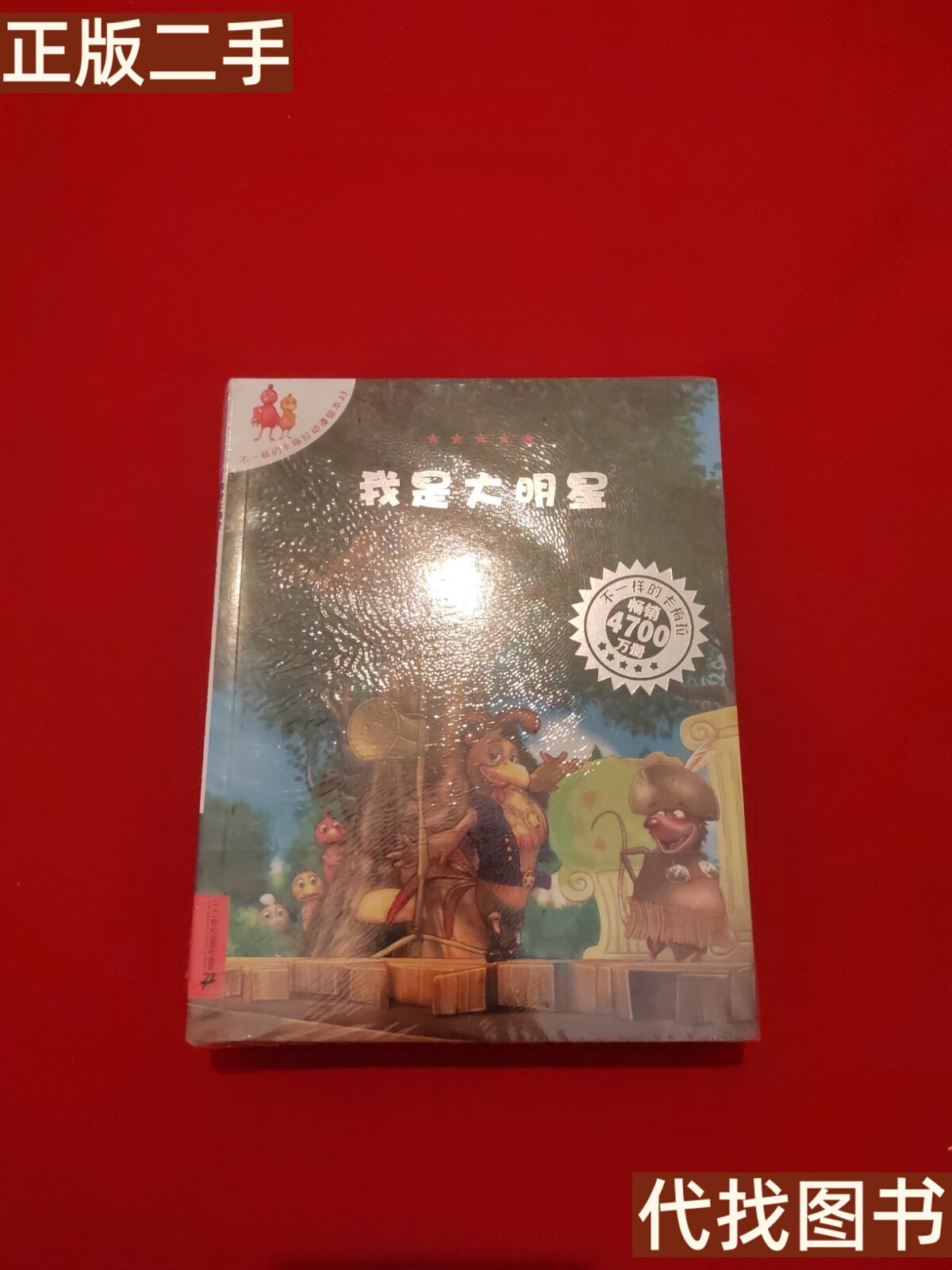 正版书 不一样的卡梅拉动漫绘本(第4季)我是大明星 郑迪蔚 编译