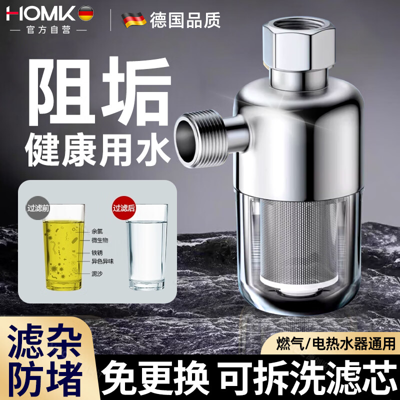 HOMK【德国】热水器前置过滤器家用净水器免换滤芯壁挂炉花洒阻垢器