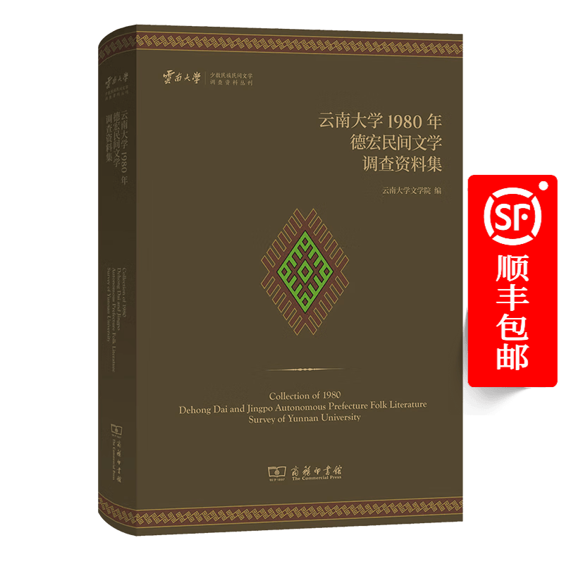 云南大学1980年德宏民间文学调查资料集（云南大学少数民族民间文学调查资料丛刊） 云南大学文学院 编 商务印书馆