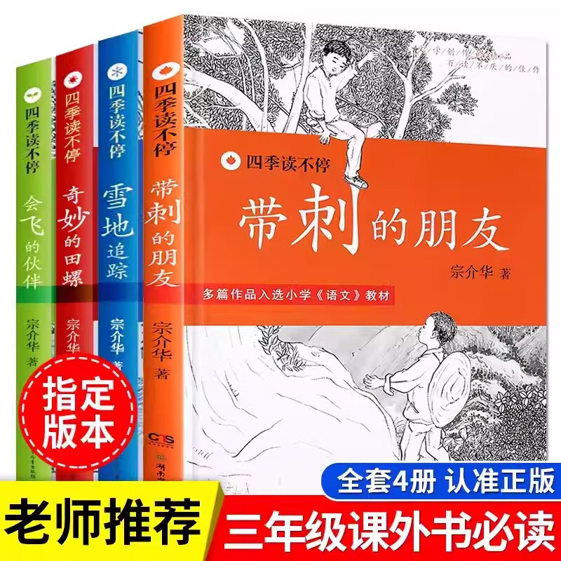 三年级课外书必读上册宗介华人教版24暑假阅读故事书老师推荐 【三年级必读】四季读不停4册 无规格