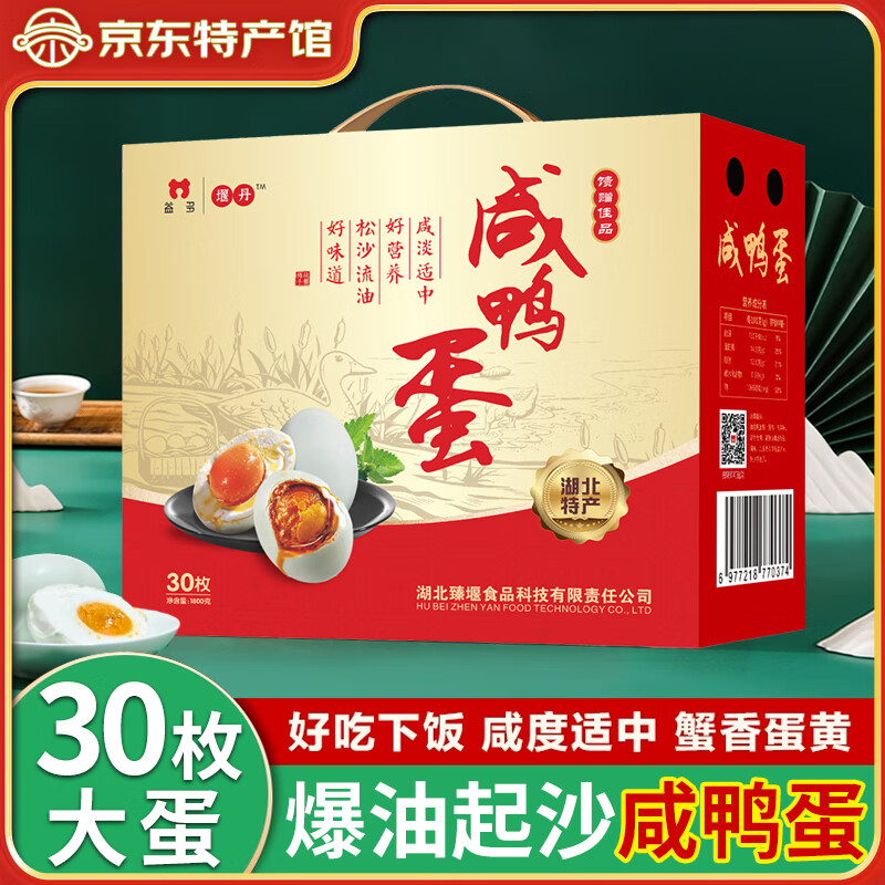 堰丹 正宗咸鴨蛋 咸蛋流油鴨蛋禮盒 端午節(jié)烤鴨蛋 送禮禮盒 【禮盒】咸鴨蛋 60g*30枚