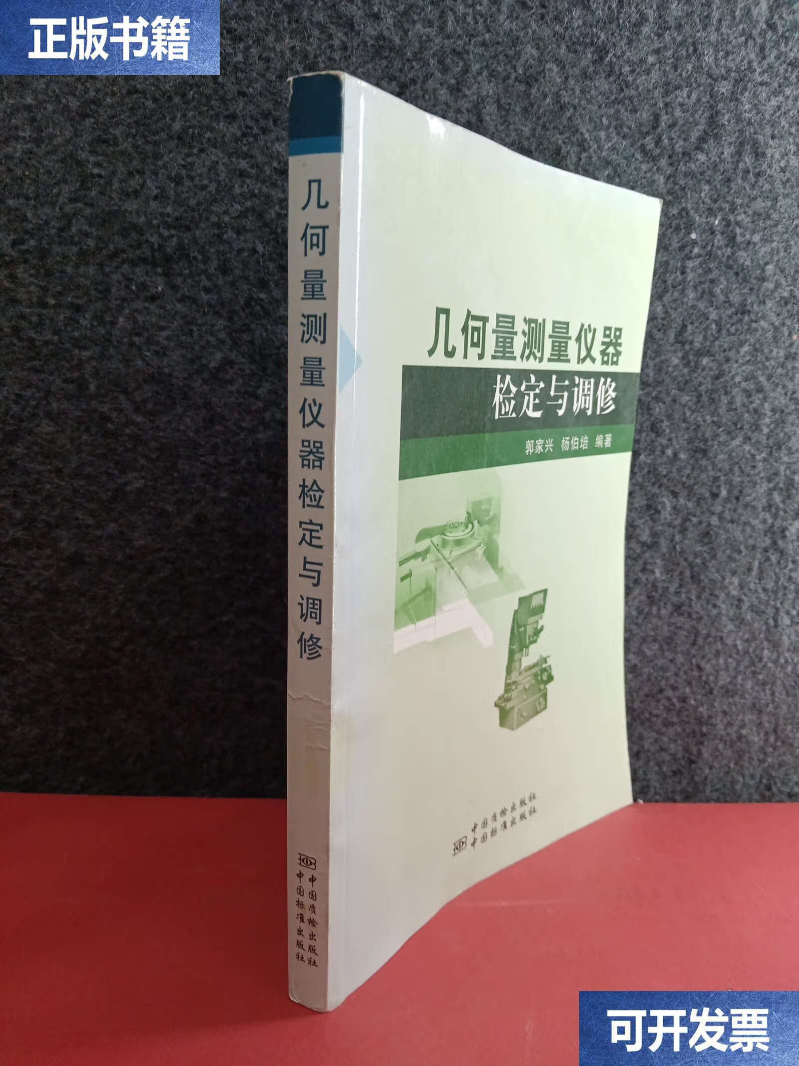 【二手9成新】几何量测量仪器检定与调修 /郭家兴 中国标准