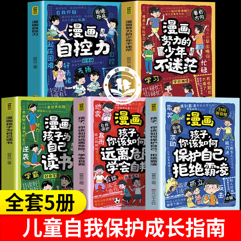 拒绝霸凌+学会自救漫画孩子你该如何保护自己儿童反霸凌意识书学会自我保护安全教育故事书远离危险学会自救启蒙绘本小学生课外阅读书籍 【一次买齐全5册】儿童自我保护成长指南