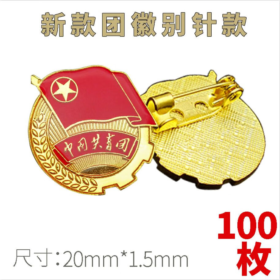 100枚2024新版团徽胸针正版标准共青团学生用