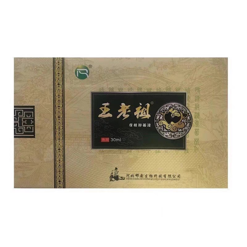 王老祖王老祖抑菌液皮肤抑菌液30毫升抑菌液仁肤堂王老祖皮肤祖正品包邮 正品3盒