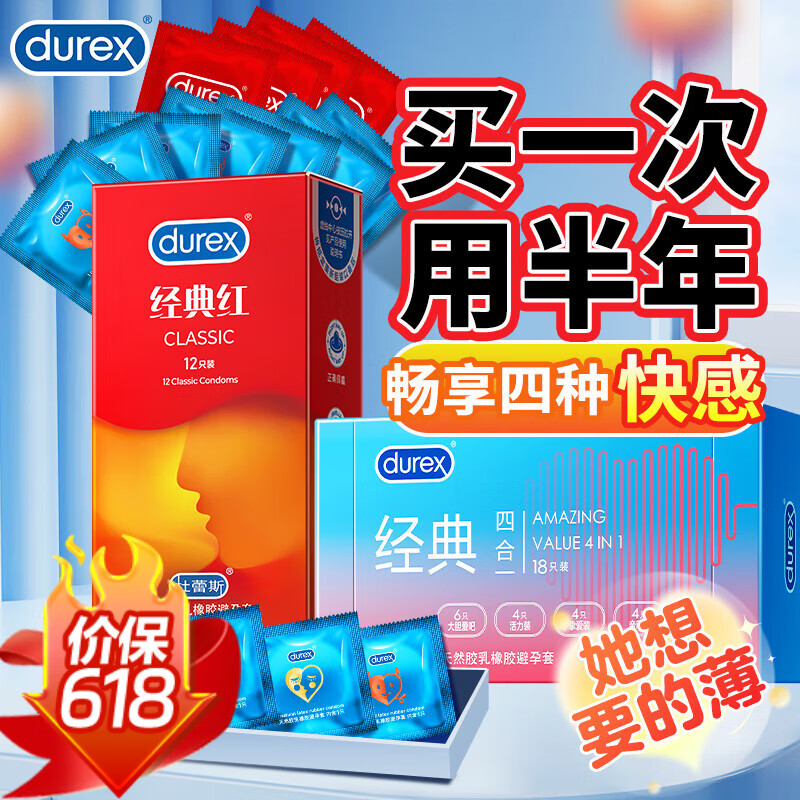 杜蕾斯（durex）经典激爽水润缤纷避孕套超薄裸入润滑情趣男女安全套成人计生用品 多种快感【32只】经典四合一18+经典红14