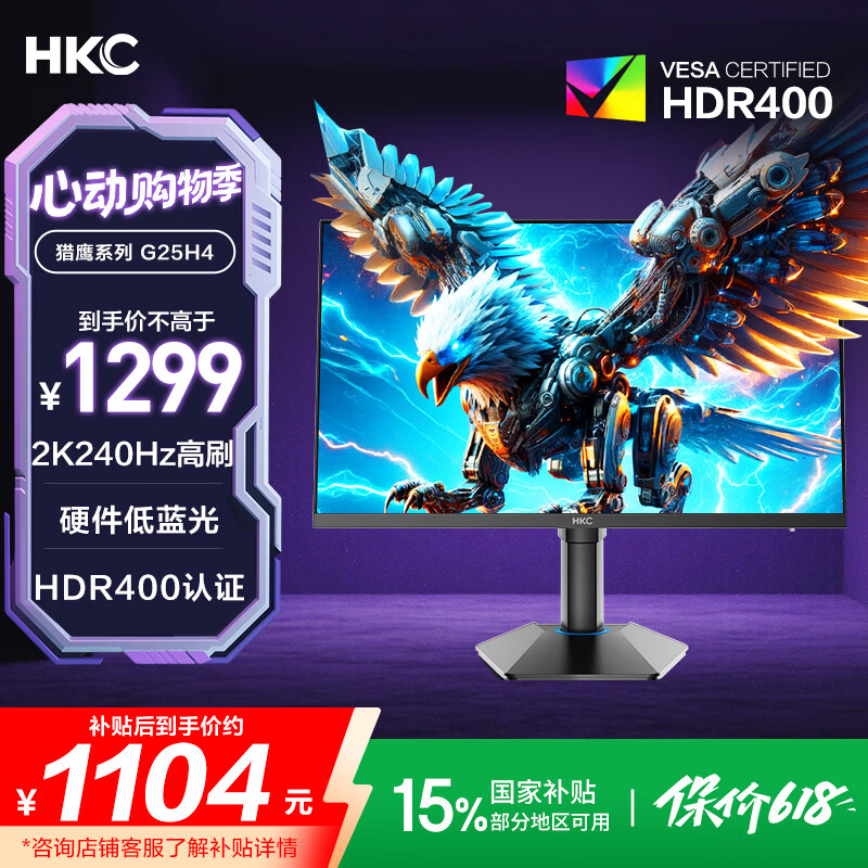 HKC 24.5英寸2K 240Hz显示屏FastIPS硬件低蓝光HDR400旋转升降1Ms游戏电竞电脑显示器 猎鹰二代G25H4