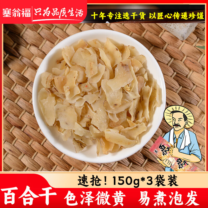 塞翁福百合干150g熬粥煲湯輔材干貨百合銀耳蓮子桂圓食材 百合干150gXR